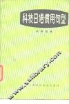 科技日语惯用句型 封面