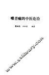 嗓音病的中医论治 封面