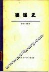 德国史 封面