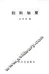 妇科知要 封面