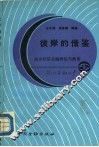 彼岸的借鉴  西方经济金融理论与政策 封面