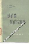 铁矿的形成与富集 封面