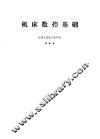 机床数控基础 封面