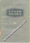 生产污水的化学分析法 封面