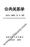 公共关系学 封面