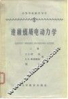 高等学校教学用书  连续媒质电动力学  上 封面