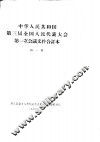 中华人民共和国第三届全国人民代表大会第一次会议文件合订本  第1册 封面