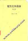 电气化学通论  第3版 封面