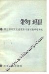 职工初中文化速成补习教材《物理》教学参考书 封面