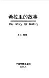 希拉里的故事  一个处变不惊的政治女强人的传奇 封面