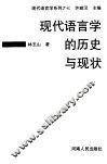 现代语言学的历史与现状 封面