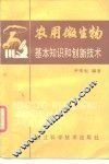 农用微生物基本知识和创新技术 封面