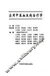 实用中医血液病治疗学 封面