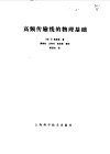 高频传输线的物理基础 封面