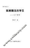 我是鲁迅的学生  关于萧军 封面