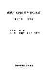 现代中医药应用与研究大系  第13卷  五官科 封面