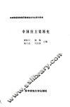 中国民主党派史 封面
