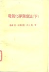 电所化学测定法  下 封面