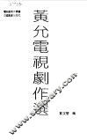 黄允电视剧作选 封面