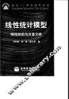 线性统计模型  线性回归与方差分析 封面