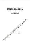 常见急危重症的中西医诊治 封面