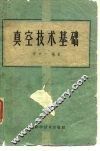 真空技术基础 封面