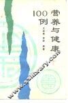 营养与健康100例 封面