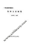伤科方术秘芨  武当医药集锦 封面