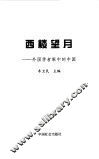 西楼望月  外国学者眼中的中国 封面