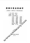 新编中医皮肤病学 封面