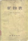 矿物表  矿物按晶体化学原理的分类并附晶体化学导论 封面