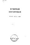 离子选择性电极在岩矿分析中的应用 封面