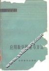 应用数学原理与方法 封面