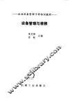 设备管理与维修 封面
