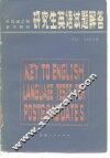 全国理工科重点院校研究生英语试题解答 封面