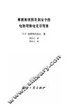 摩擦和切削及润滑中的电物理和电化学现象 封面