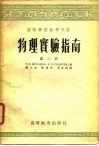 物理实验指南  第2册  热学、电学、几何光学 封面