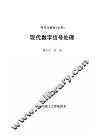 现代数字信号处理 封面