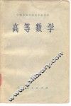 中等专业学校教学参考书  高等数学 封面