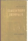络合滴定在矿物原料和金属分析中的应用 封面