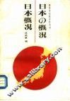 日本概况 封面