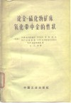 论金-硫化物矿床氧化带中金的性状 封面