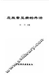 皮肤常见病的外治 封面