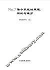 No.7信令系统的原理、测试与维护 封面