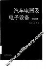 汽车电器及电子设备  修订版 封面