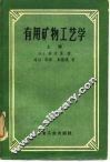 有用矿物工艺学  上 封面