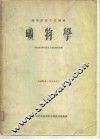 高等学校交流讲义  矿物学 封面