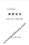 麻疹证治 封面