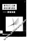 基于MATLAB的系统分析与设计 2 控制系统 封面