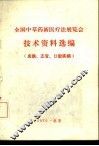 全国中草药新医疗法展览会技术资料选编  皮肤、五官、口腔疾病 封面